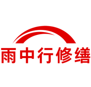 肥西雨中行修缮工程有限公司