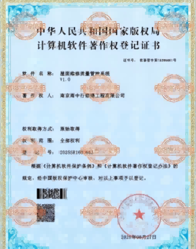 肥西屋面维修管控系统证书